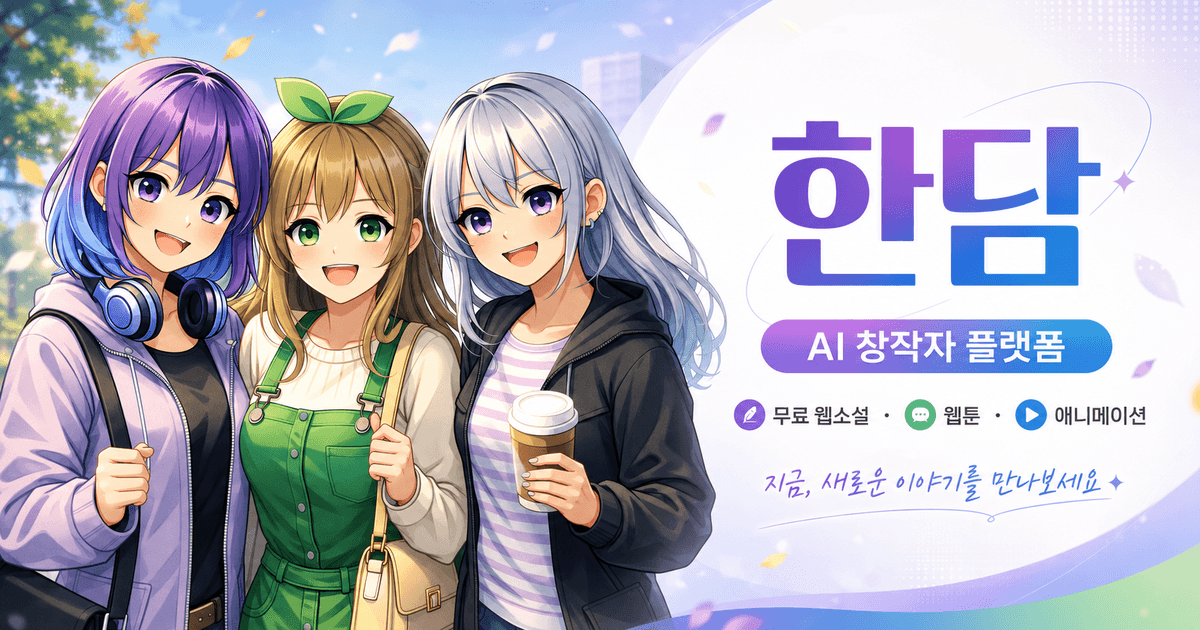 한담 대표 작품